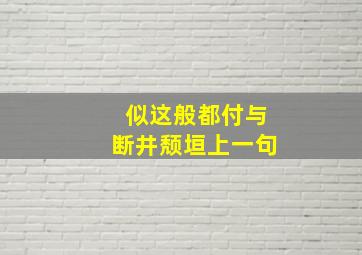 似这般都付与断井颓垣上一句