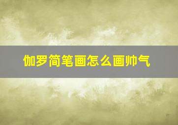 伽罗简笔画怎么画帅气