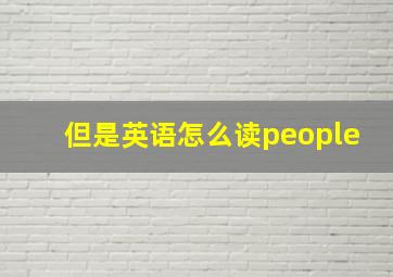 但是英语怎么读people