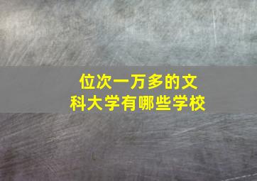 位次一万多的文科大学有哪些学校