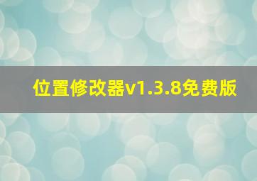 位置修改器v1.3.8免费版