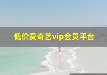 低价爱奇艺vip会员平台