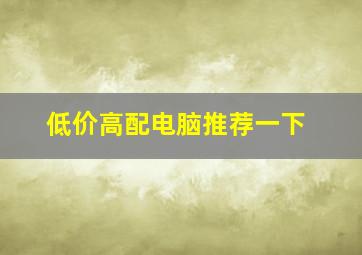 低价高配电脑推荐一下