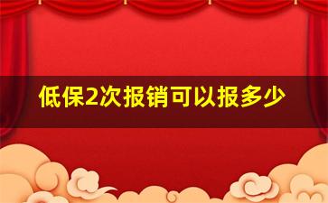 低保2次报销可以报多少