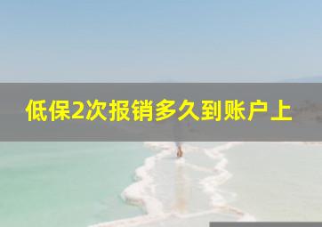 低保2次报销多久到账户上