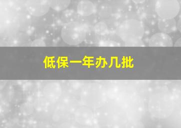 低保一年办几批