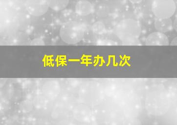 低保一年办几次