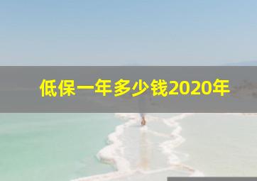 低保一年多少钱2020年