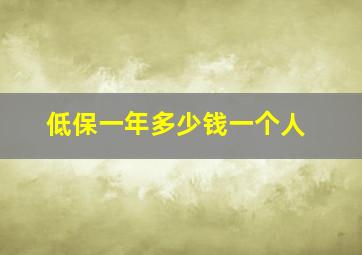 低保一年多少钱一个人