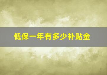 低保一年有多少补贴金