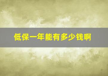 低保一年能有多少钱啊