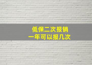 低保二次报销一年可以报几次