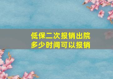 低保二次报销出院多少时间可以报销