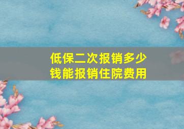 低保二次报销多少钱能报销住院费用