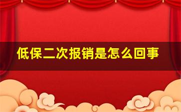 低保二次报销是怎么回事