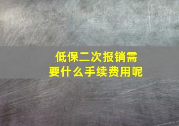 低保二次报销需要什么手续费用呢