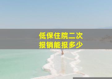 低保住院二次报销能报多少