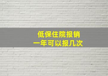 低保住院报销一年可以报几次