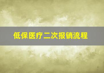 低保医疗二次报销流程