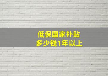 低保国家补贴多少钱1年以上