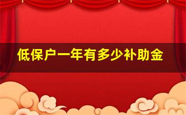 低保户一年有多少补助金