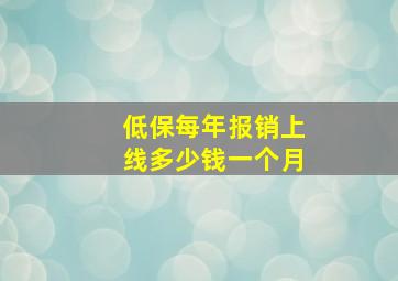 低保每年报销上线多少钱一个月