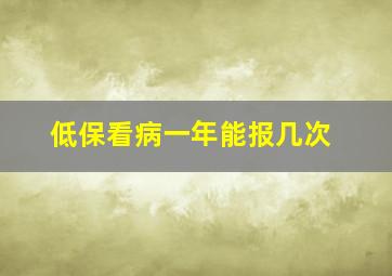 低保看病一年能报几次