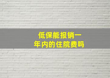 低保能报销一年内的住院费吗