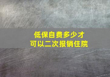 低保自费多少才可以二次报销住院