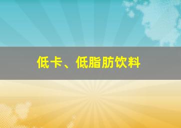 低卡、低脂肪饮料