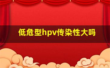 低危型hpv传染性大吗