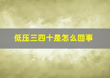 低压三四十是怎么回事