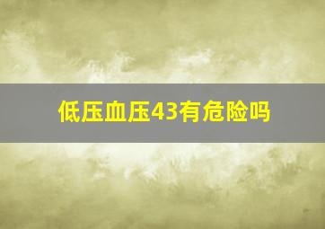 低压血压43有危险吗