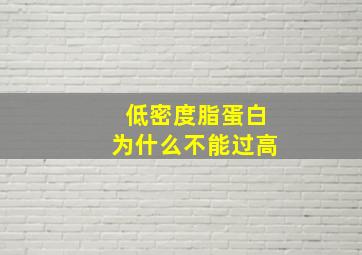 低密度脂蛋白为什么不能过高