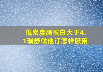 低密度脂蛋白大于4.1瑞舒伐他汀怎样服用