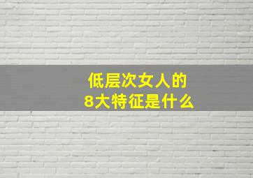 低层次女人的8大特征是什么