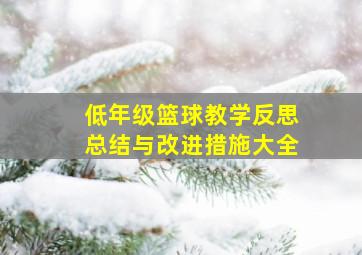 低年级篮球教学反思总结与改进措施大全