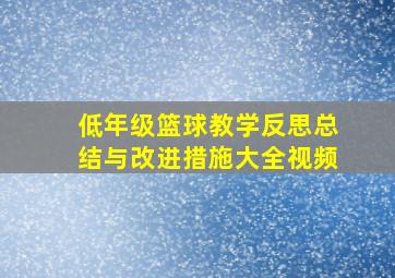 低年级篮球教学反思总结与改进措施大全视频