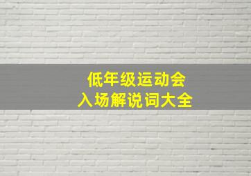 低年级运动会入场解说词大全