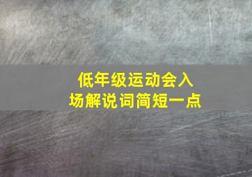 低年级运动会入场解说词简短一点