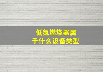 低氮燃烧器属于什么设备类型