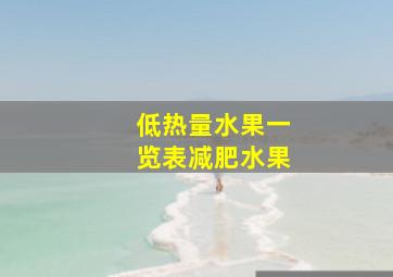 低热量水果一览表减肥水果