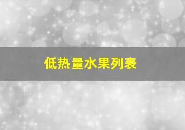 低热量水果列表