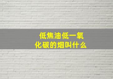 低焦油低一氧化碳的烟叫什么