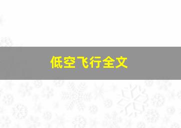 低空飞行全文