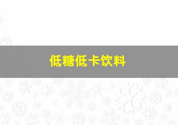 低糖低卡饮料