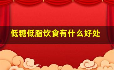 低糖低脂饮食有什么好处