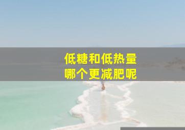 低糖和低热量哪个更减肥呢