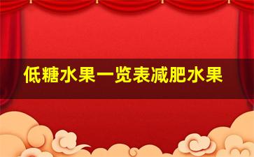 低糖水果一览表减肥水果