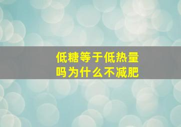 低糖等于低热量吗为什么不减肥